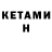 Кетамин ketamine Hayot Axmedov